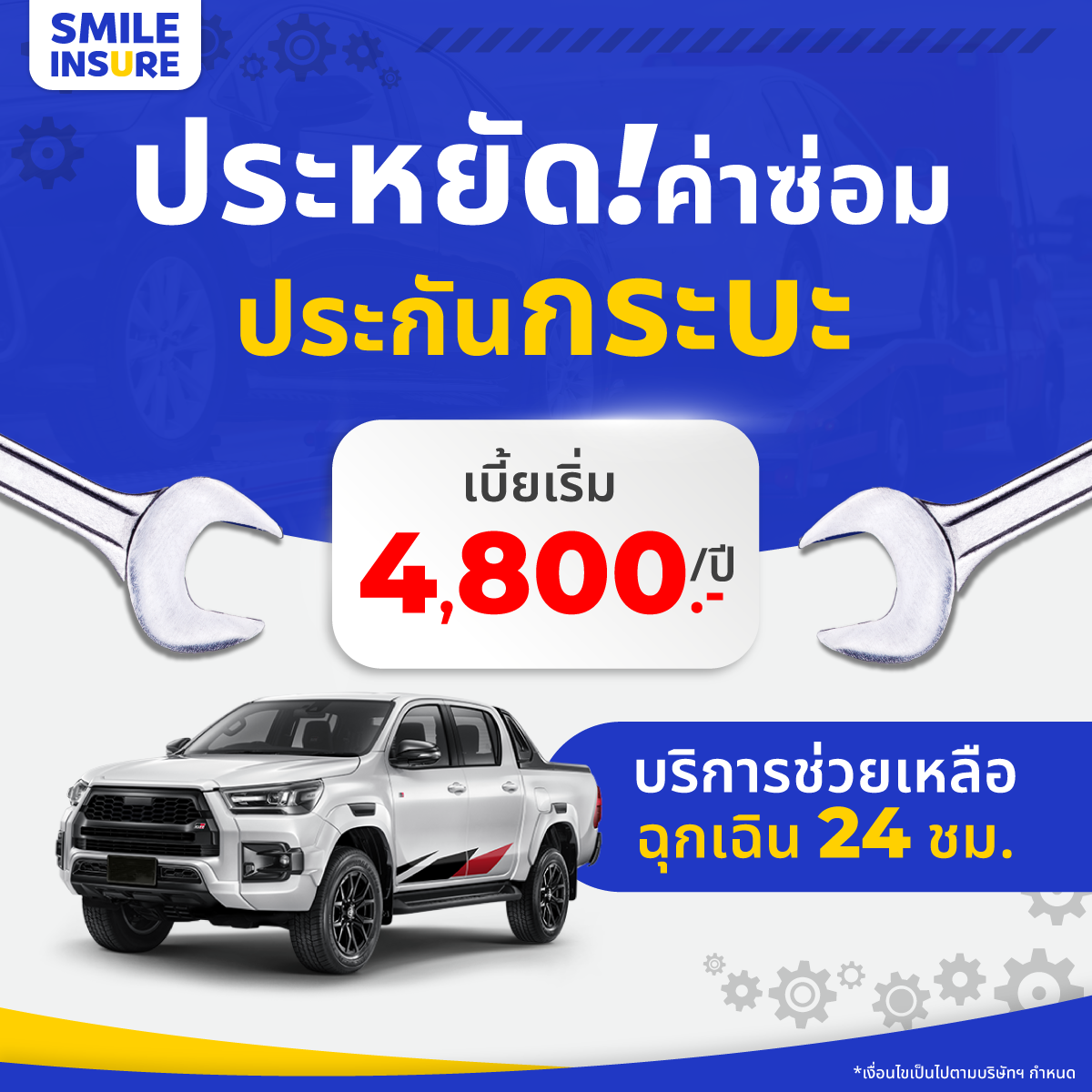 ประกันรถกระบะ คุ้มที่สุด! ในปี 2025 │Smile Insure